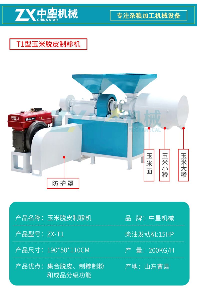 T1型玉米脫皮制糝機(jī)詳情頁(yè)水印_04.jpg